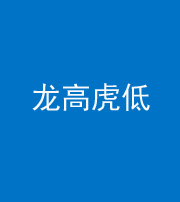南充阴阳风水化煞三十——龙高虎低(虎高龙低)