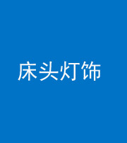 南充阴阳风水化煞一百三十六——床头灯饰