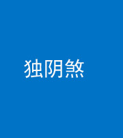 南充阴阳风水化煞四十一——独阴煞