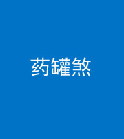 南充阴阳风水化煞二十八——药罐煞