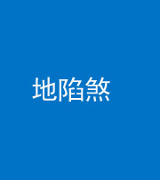 南充阴阳风水化煞三十五——地陷煞