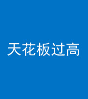南充阴阳风水化煞八十九——天花板过高(过低)