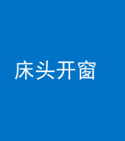 南充阴阳风水化煞一百四十二——床头开窗