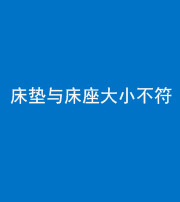 南充阴阳风水化煞一百三十四——床垫与床座大小不符