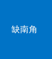 南充阴阳风水化煞五十二——缺南角