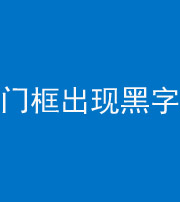 南充阴阳风水化煞六十八——门框出现黑字