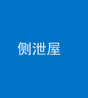南充阴阳风水化煞五十九——侧泄屋