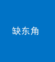 南充阴阳风水化煞五十一——缺东角
