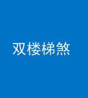 南充阴阳风水化煞八十三——双楼梯煞
