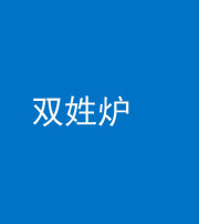 南充阴阳风水化煞一百六十三——双姓炉