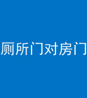 南充阴阳风水化煞一百二十六——厕所门对房门 