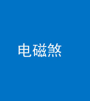 南充阴阳风水化煞三十六——电磁煞