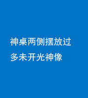 南充阴阳风水化煞一百七十八——神桌两侧摆放过多未开光神像