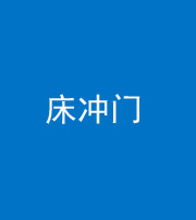 南充阴阳风水化煞一百二十七—— 床冲门