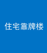 南充阴阳风水化煞四十——住宅靠牌楼