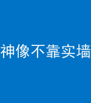 南充阴阳风水化煞一百六十六——神像不靠实墙