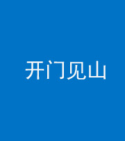 南充阴阳风水化煞三十二——开门见山(高楼)