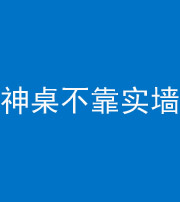 南充阴阳风水化煞一百六十七——神桌不靠实墙