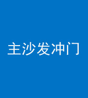 南充阴阳风水化煞八十七——主沙发冲门