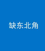 南充阴阳风水化煞五十五——缺东北角