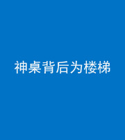 南充阴阳风水化煞一百七十——神桌背后为楼梯