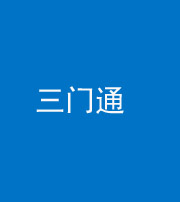 南充阴阳风水化煞六十六——三门通