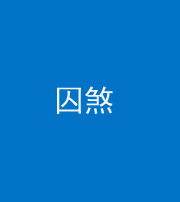 南充阴阳风水化煞九十一——囚煞(多道框式装饰)