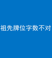 南充阴阳风水化煞一百六十四——祖先牌位字数不对