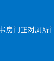 南充阴阳风水化煞一百五十五——书房门正对厕所门