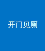 南充阴阳风水化煞七十四——开门见厕