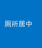 南充阴阳风水化煞一百五十七——厕所居中