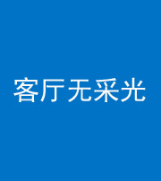 南充阴阳风水化煞八十八——客厅无采光