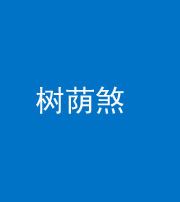 南充阴阳风水化煞三十三——树荫煞(住宅前后有大树)