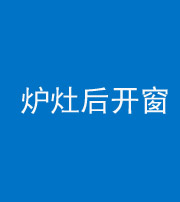 南充阴阳风水化煞一百——炉灶后开窗