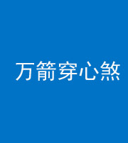 南充阴阳风水化煞四十六——万箭穿心煞