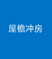 南充阴阳风水化煞二十三——屋檐冲房