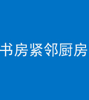 南充阴阳风水化煞一百五十四——书房紧邻厨房