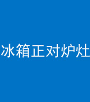 南充阴阳风水化煞一百零三—— 冰箱正对炉灶