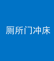 南充阴阳风水化煞一百二十三—— 厕所门冲床