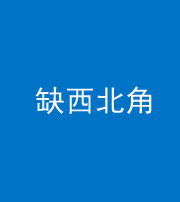 南充阴阳风水化煞五十六——缺西北角