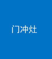 南充阴阳风水化煞九十九——门冲灶