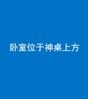 南充阴阳风水化煞一百七十九——卧室位于神桌上方
