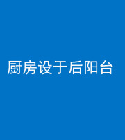 南充阴阳风水化煞一百零八——厨房设于后阳台