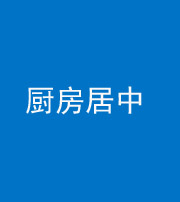 南充阴阳风水化煞九十七——厨房居中