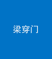 南充阴阳风水化煞六十九——梁穿门(室内穿心煞、巨杵撞钟煞)