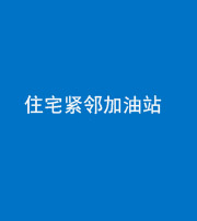 南充阴阳风水化煞三十九——住宅紧邻加油站