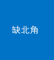 南充阴阳风水化煞五十四——缺北角