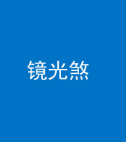 南充阴阳风水化煞一百二十四—— 镜光煞(卧室中镜子对床)