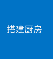 南充阴阳风水化煞一百一十—— 搭建厨房(包袱屋)