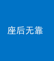 南充阴阳风水化煞一百五十——座后无靠